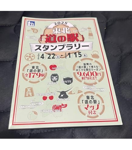 Amazon.co.jp: 東北 道の駅 スタンプラリー2025 : 文房具